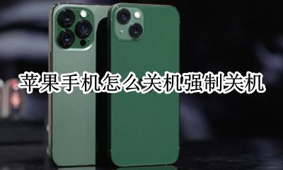 苹果手机怎呢强制关机 苹果手机怎么关机强制关机