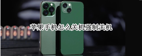 苹果手机怎么关机强制关机