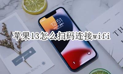苹果13扫码识别不了 苹果13怎么扫码连接wifi