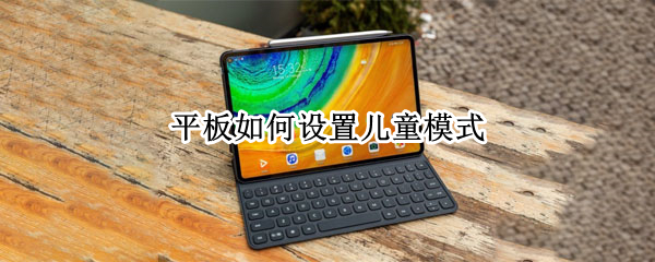平板如何设置儿童模式