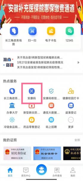 皖事通怎么帮孩子申请健康码