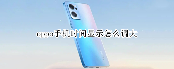 oppo手机时间显示怎么调大