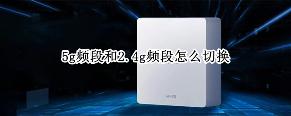 5g频段和2.4g频段怎么切换