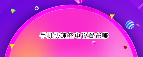 手机快速充电设置在哪