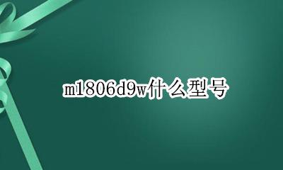 m1806D1806E m1806d9w什么型号