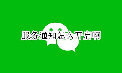 服务通知怎么开启啊 服务通知是什么功能啊