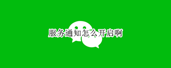服务通知怎么开启啊