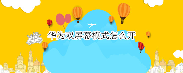 华为双屏幕模式怎么开
