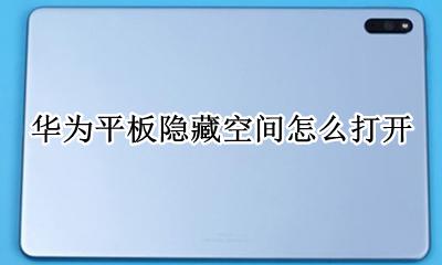 华为平板隐藏空间怎么打开 华为平板隐藏空间怎么弄出来