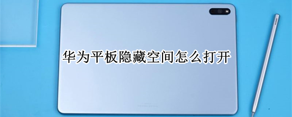 华为平板隐藏空间怎么打开
