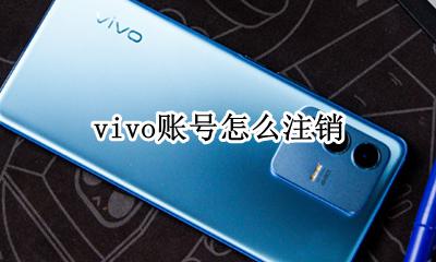 vivo账号怎么注销 注销账号怎么注销