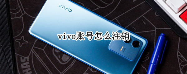 vivo账号怎么注销