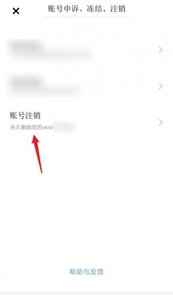 vivo账号怎么注销
