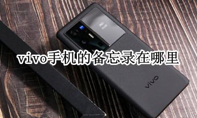 vivo手机的备忘录在哪里 vivo手机里面的备忘录在哪里