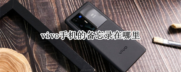 vivo手机的备忘录在哪里