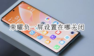 荣耀 负一屏 关闭 荣耀负一屏设置在哪关闭