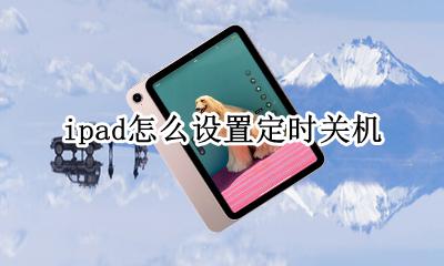 ipad怎么设置定时关机 ipad定时关机在哪里设置