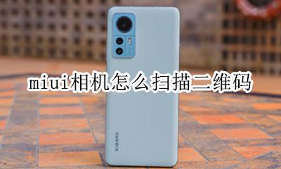 miui相机怎么扫描二维码 miui相机怎样扫描二维码