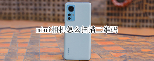 miui相机怎么扫描二维码
