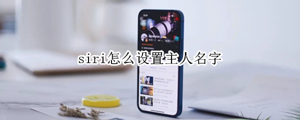 siri怎么设置主人名字