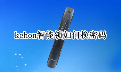 kehon智能锁如何换密码 kehon智能锁怎么修改密码