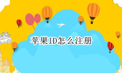 苹果ID怎么注册 苹果id注册教程