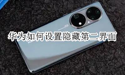华为2系统隐藏怎么开 华为如何设置隐藏第二界面