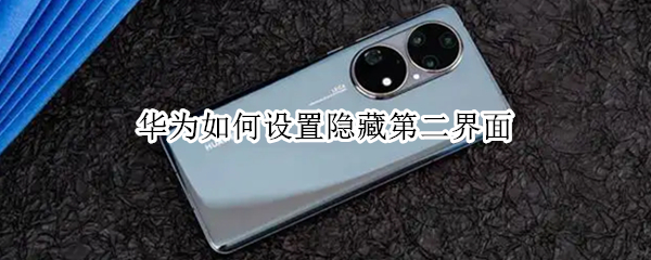 华为如何设置隐藏第二界面