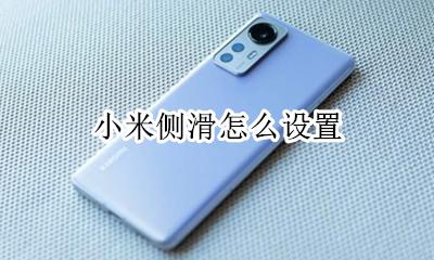 小米侧滑怎么设置 小米侧面滑动设置