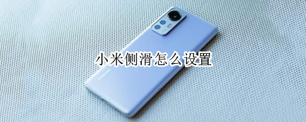 小米侧滑怎么设置