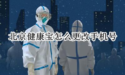 北京健康宝怎么更改手机号 北京健康宝怎样修改手机号