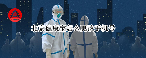 北京健康宝怎么更改手机号
