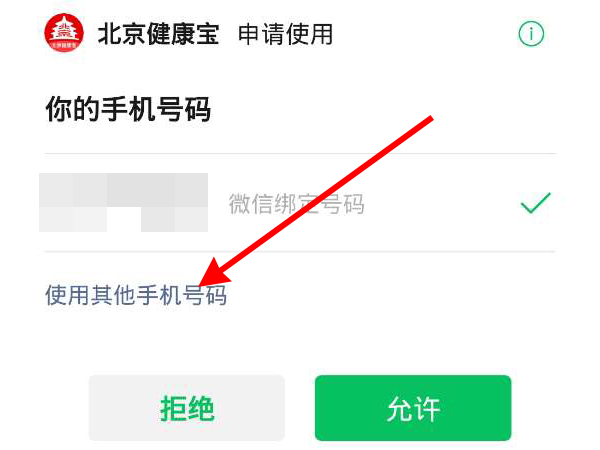 北京健康宝怎么更改手机号