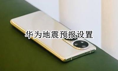 华为地震预报设置 华为手机地震预警设置