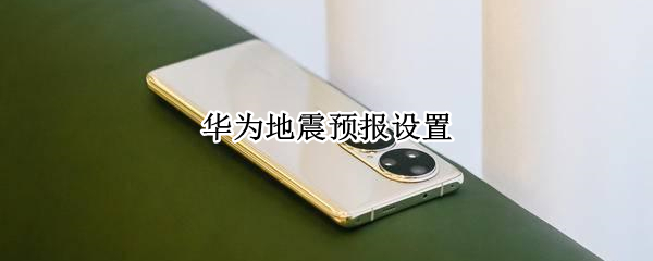 华为地震预报设置