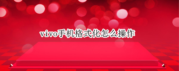 vivo手机格式化怎么操作