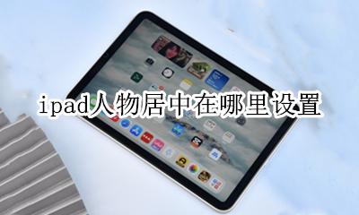 ipad人物居中在哪里设置 ipad人物居中是什么意思