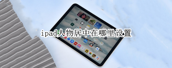 ipad人物居中在哪里设置