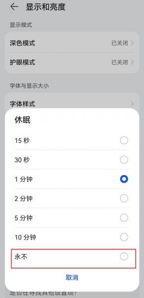 华为手机可以设置永久亮屏吗