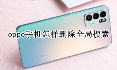 oppo手机怎样删除全局搜索 oppo手机如何删除全局搜索