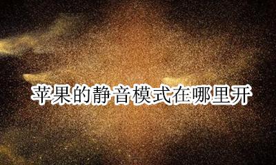 苹果的静音模式在哪里开 苹果手机静音模式在哪里开启