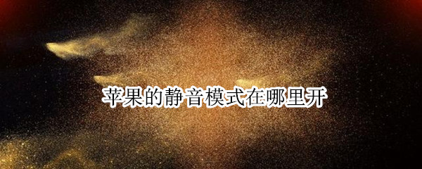 苹果的静音模式在哪里开