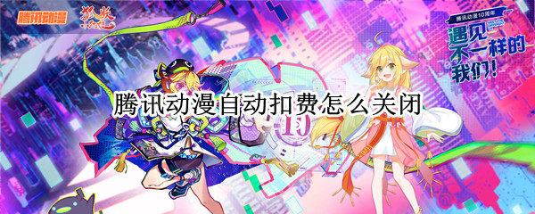 腾讯动漫自动扣费怎么关闭