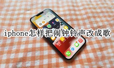 苹果手机如何把闹钟铃声换成歌曲 iphone怎样把闹钟铃声改成歌
