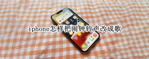 iphone怎样把闹钟铃声改成歌