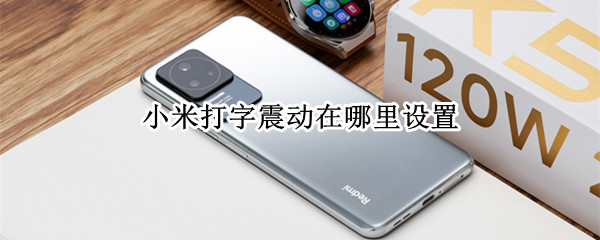 小米打字震动在哪里设置