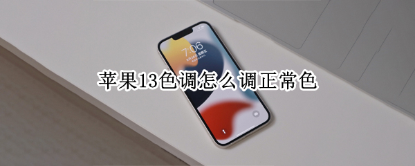 苹果13色调怎么调正常色