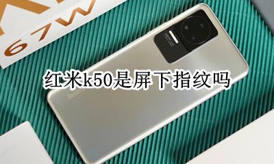 红米k50是屏下指纹吗 红米k50是不是屏下指纹