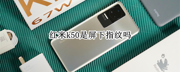 红米k50是屏下指纹吗