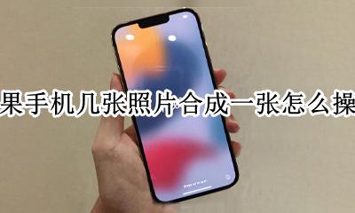 苹果手机几张照片合成一张怎么操作 苹果手机如何将好几张照片合成一张